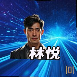 林悦