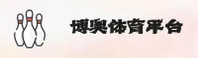 BOAO SPORTS | 博奥体育【中国】官方网站 — 品质之选