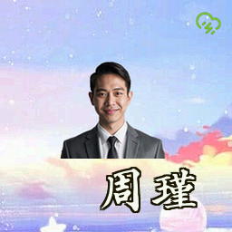 周瑾